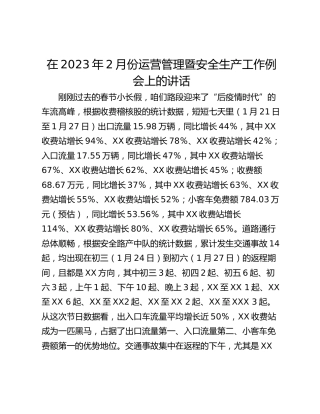 在2023年2月份运营管理暨安全生产工作例会上的讲话