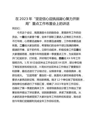 在2023年“坚定信心迎挑战凝心聚力开新局”重点工作布置会上的讲话
