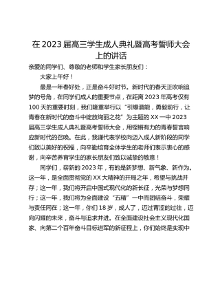 在2023届高三学生成人典礼暨高考誓师大会上的讲话