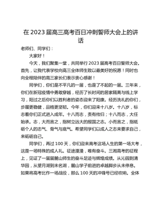 在2023届高三高考百日冲刺誓师大会上的讲话