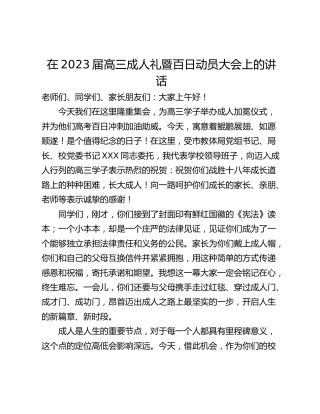 在2023届高三成人礼暨百日动员大会上的讲话