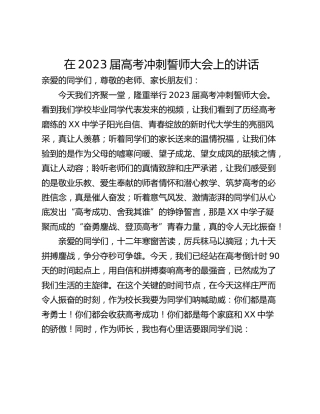在2023届高考冲刺誓师大会上的讲话