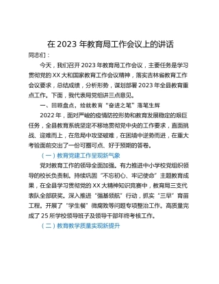 在2023 年教育局工作会议上的讲话