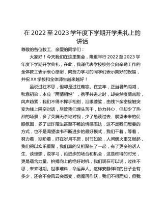 在2022至2023学年度下学期开学典礼上的讲话