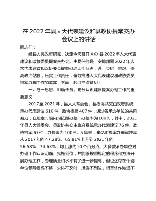 在2022年县人大代表建议和县政协提案交办会议上的讲话