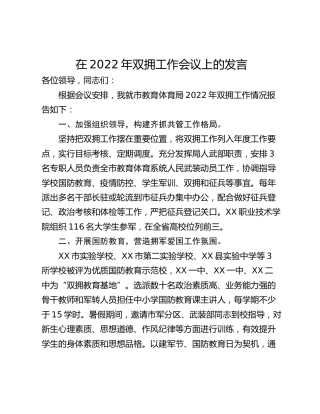 在2022年双拥工作会议上的发言
