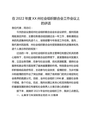 在2022年度XX州社会组织联合会工作会议上的讲话