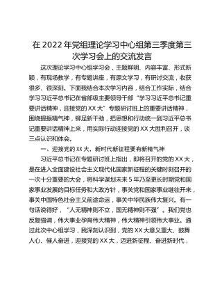 在2022年党组理论学习中心组第三季度第三次学习会上的交流发言