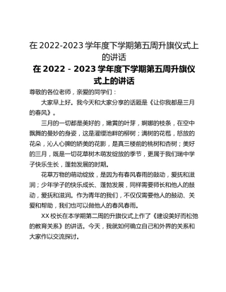 在2022-2023学年度下学期第五周升旗仪式上的讲话