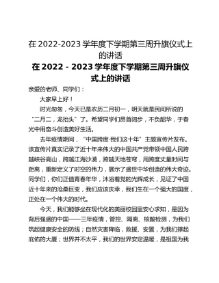 在2022-2023学年度下学期第三周升旗仪式上的讲话