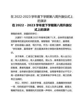 在2022-2023学年度下学期第八周升旗仪式上的演讲