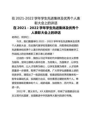 在2021-2022学年学生先进集体及优秀个人表彰大会上的讲话