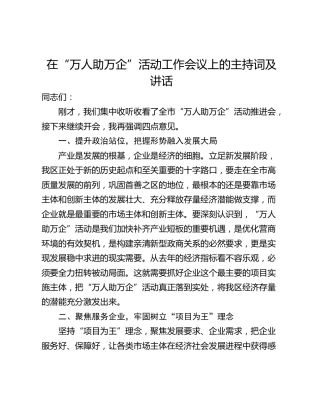 在“万人助万企”活动工作会议上的主持词及讲话