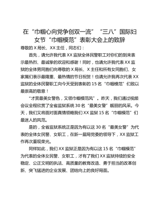 在“巾帼心向党争创双一流”“三八”国际妇女节“巾帼模范”表彰大会上的致辞