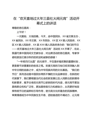 在“欢天喜地过大年三县社火闹元宵”活动开幕式上的讲话