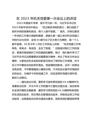 在 2023 年机关党委第一次会议上的讲话