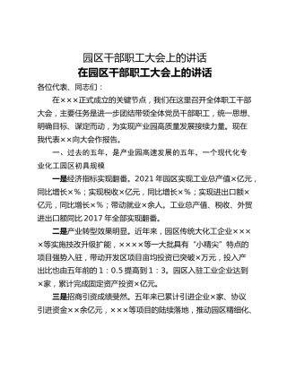 园区干部职工大会上的讲话
