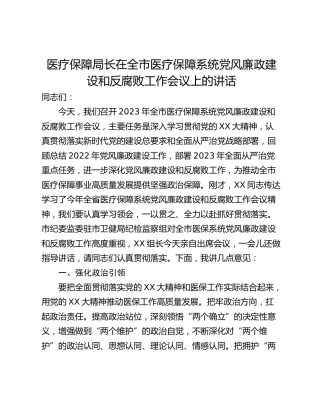 医疗保障局长在全市医疗保障系统党风廉政建设和反腐败工作会议上的讲话