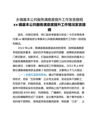 乡镇基本公共服务满意度提升工作发言提纲
