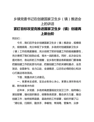 乡镇党委书记在创建国家卫生乡（镇）推进会上的讲话