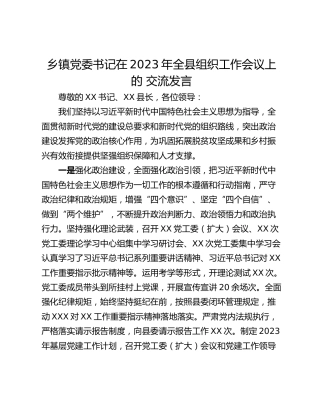 乡镇党委书记在2023年全县组织工作会议上的 交流发言