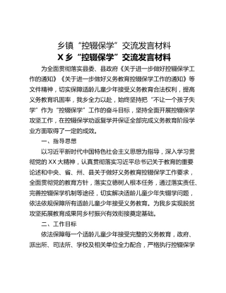 乡镇“控辍保学”交流发言材料