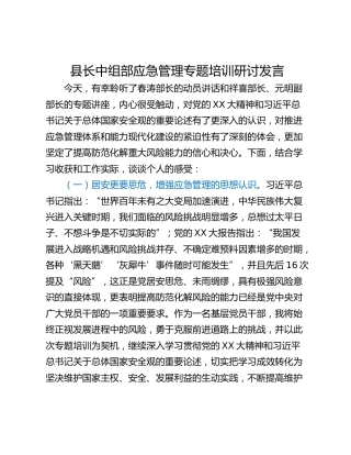 县长中组部应急管理专题培训研讨发言