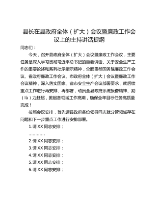 县长在县政府全体（扩大）会议暨廉政工作会议上的主持讲话提纲