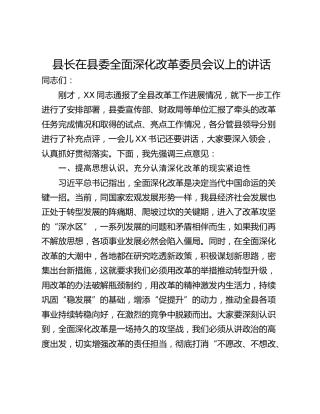 县长在县委全面深化改革委员会议上的讲话