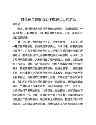 县长在全县重点工作推进会上的讲话