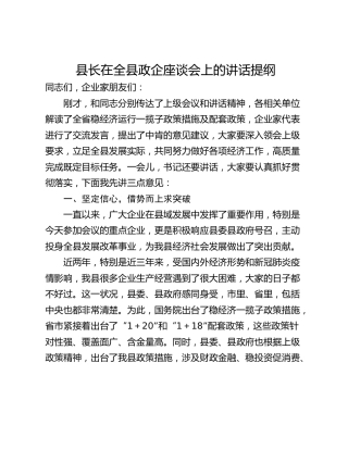 县长在全县政企座谈会上的讲话提纲