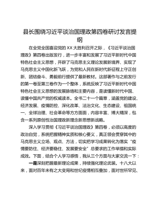 县长围绕习近平谈治国理政第四卷研讨发言提纲