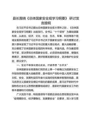 县长围绕《总体国家安全观学习纲要》 研讨发言提纲