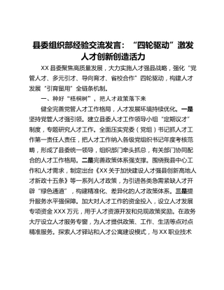 县委组织部经验交流发言：四轮驱动激发人才创新创造活力