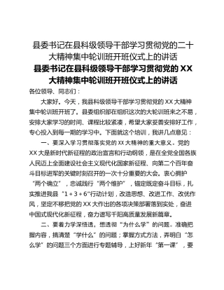 县委书记在县科级领导干部学习贯彻党的二十大精神集中轮训班开班仪式上的讲话