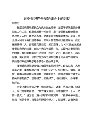 县委书记在全员轮训会上的讲话