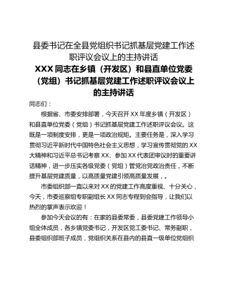 县委书记在全县党组织书记抓基层党建工作述职评议会议上的主持讲话