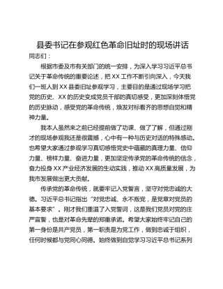县委书记在参观红色革命旧址时的现场讲话