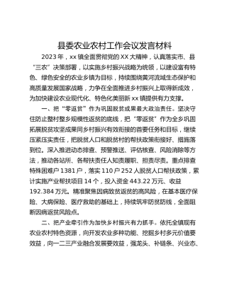 县委农业农村工作会议发言材料
