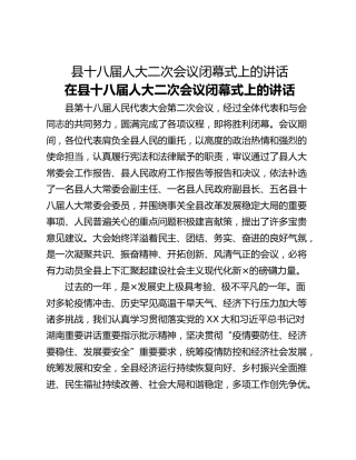 县十八届人大二次会议闭幕式上的讲话