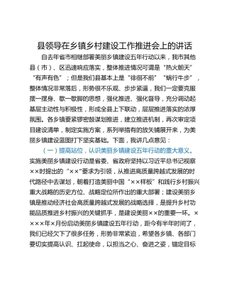 县领导在乡镇乡村建设工作推进会上的讲话
