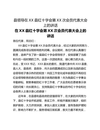 县领导在XX县红十字会第XX次会员代表大会上的讲话