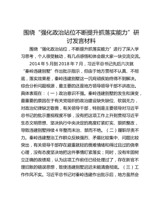 围绕“强化政治站位不断提升抓落实能力”研讨发言材料