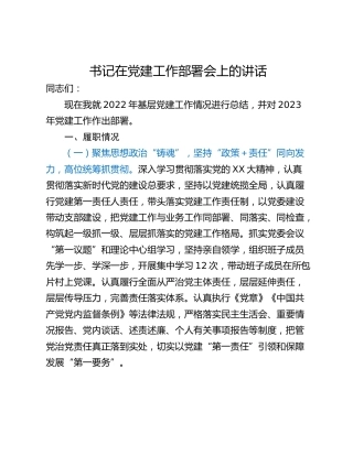 书记在党建工作部署会上的讲话