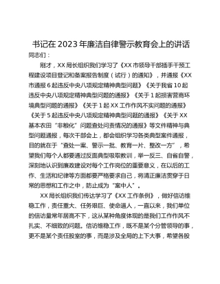 书记在2023年廉洁自律警示教育会上的讲话