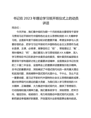 书记在2023年理论学习班开班仪式上的动员讲话