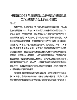 书记在2022年度基层党组织书记抓基层党建工作述职评议会上的主持讲话