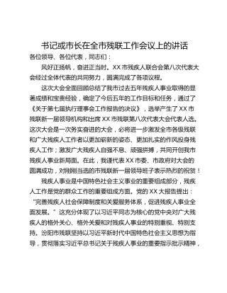 书记或市长在全市残联工作会议上的讲话