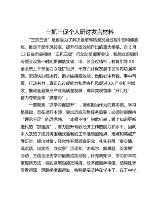 三抓三促个人研讨发言材料