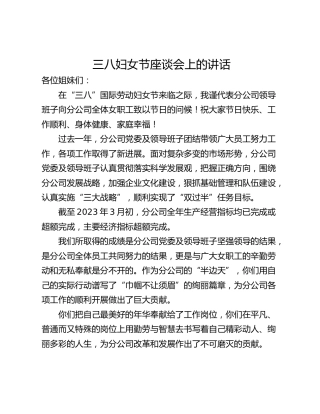 三八妇女节座谈会上的讲话